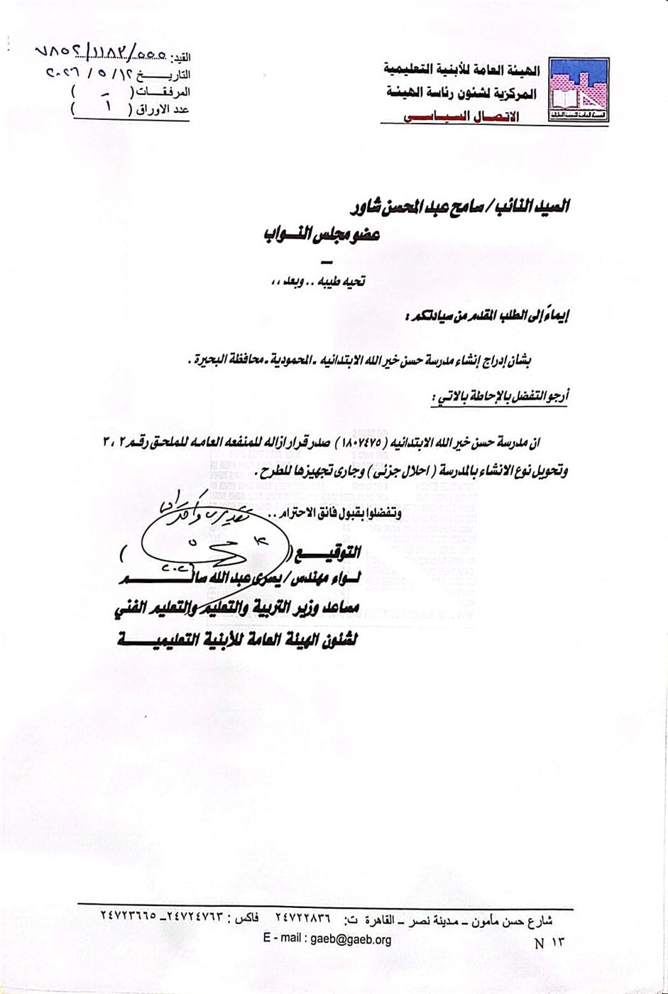 <strong>تحرك برلماني يسرع إنشاء مدرسة حسن خير اللة</strong>