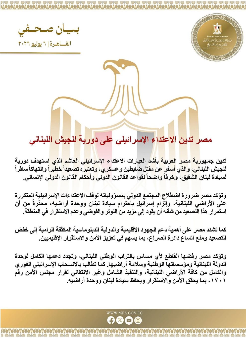 وزارة الخارجية المصرية في بيان تدين الاعتداء الإسرائيلي على الجيش اللبناني