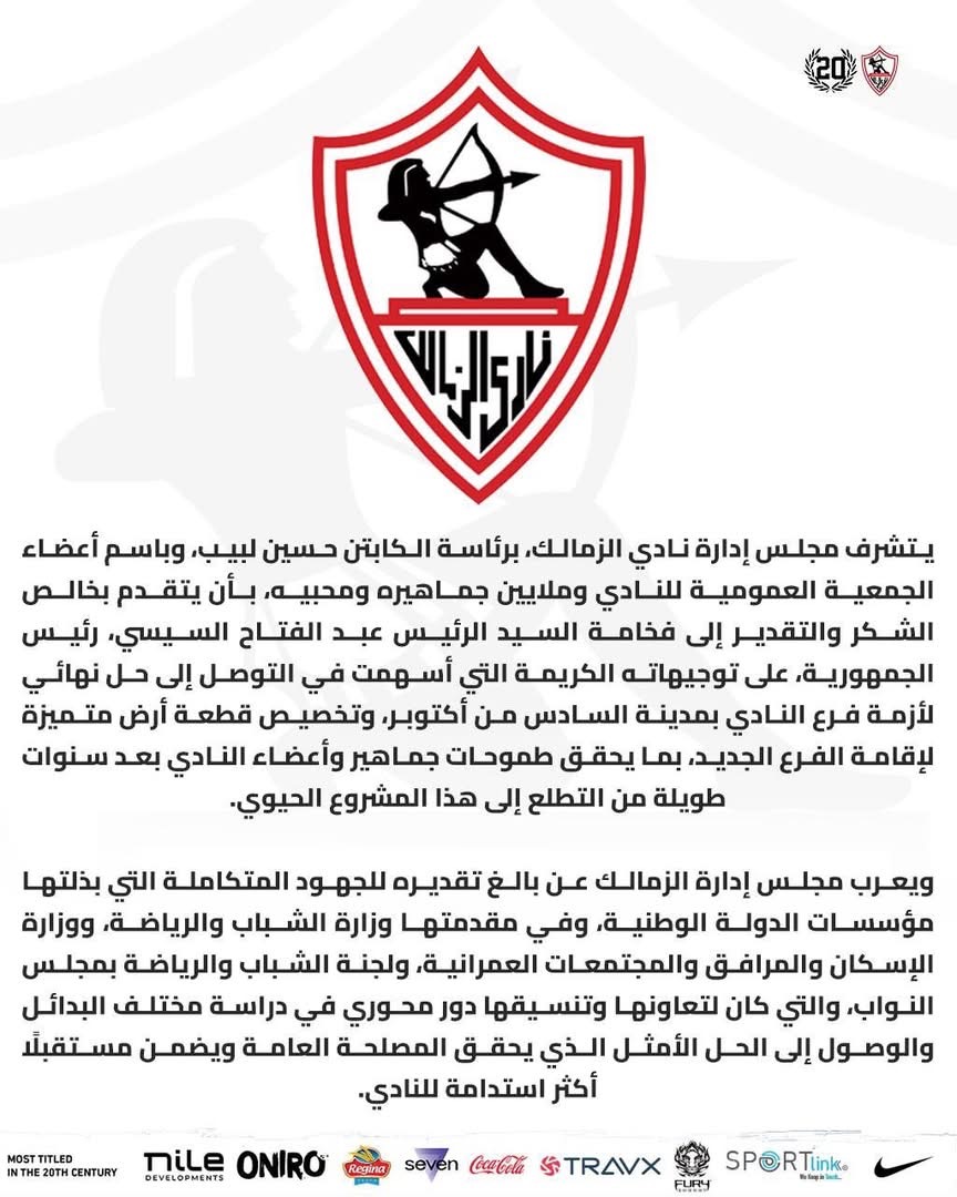<strong>الزمالك يوجه رسالة شكر للرئيس السيسي بعد حل أزمة فرع أكتوبر</strong>