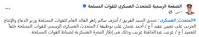 العقيد أحمد عتمان المتحدث العسكري الجديد للقوات المسلحة