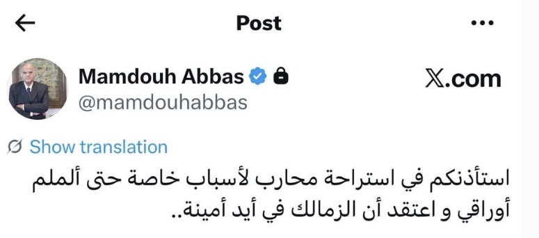 <strong>رسالة غامضة من ممدوح عباس بشأن الزمالك</strong>