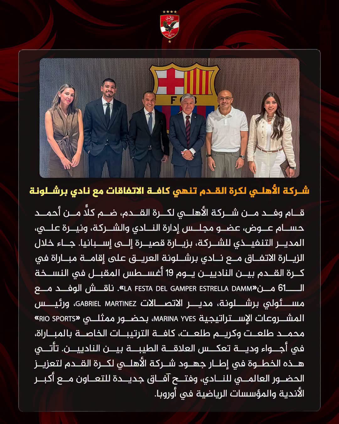 شركة الأهلي لكرة القدم تنهي كافة الاتفاقات مع نادي برشلونة