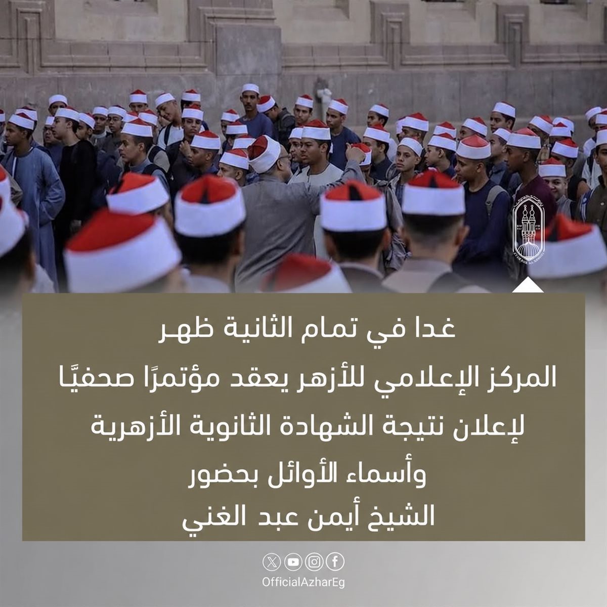 نتيجة الثانوية الأزهرية 2026.. موعد إعلان الأوائل ونسب النجاح