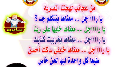 ­ساخرون: من عجائب اللهجة المصرية