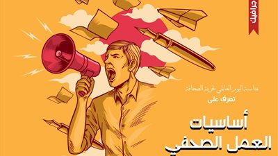 إنفوجرافيك| بمناسبة اليوم العالمي لحرية الصحافة.. تعرف على أساسيات العمل الصحفي