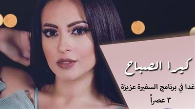 غدًا.. كيرا الصباح في ضيافة 