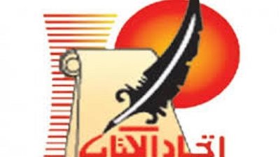 اتحاد الكتاب يتبرأ من الكيانات الثقافية غير الرسمية