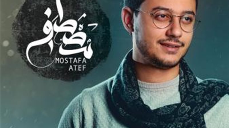 مصطفى عاطف