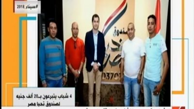 فيديو| كرد للجميل.. 4 شباب يتبرعوا بـ20 ألف جنيه لصندوق تحيا مصر
