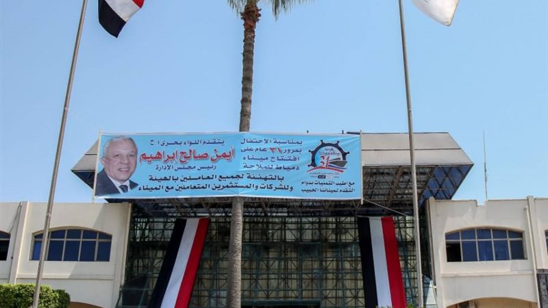  هيئة ميناء دمياط