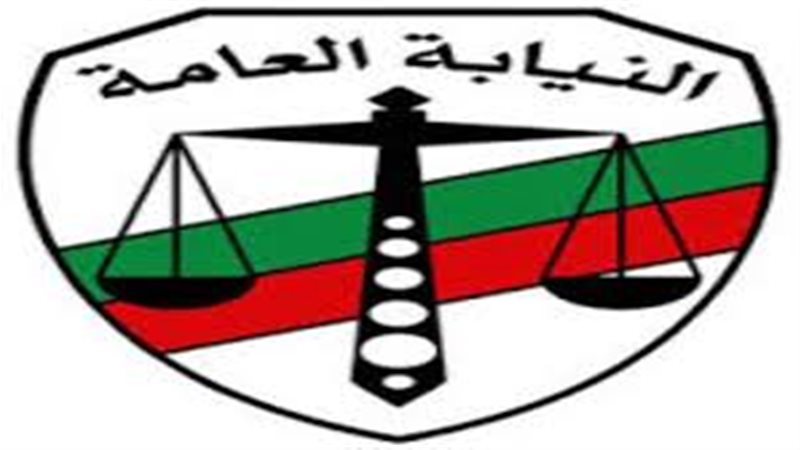 النيابة العامة تقرر