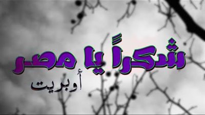 المطربين العرب لمصر: 