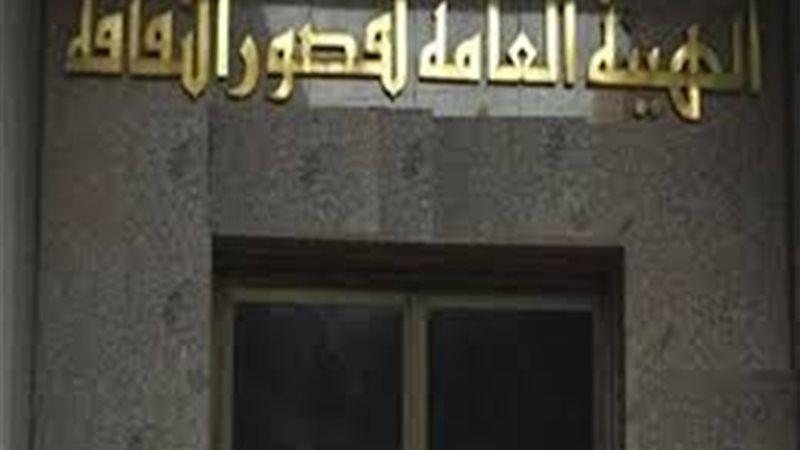 الهيئة العامة لقصور