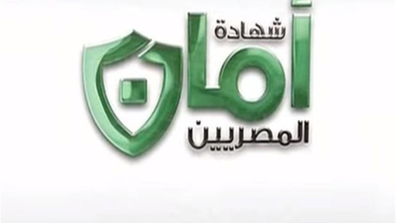 شهادة أمان 