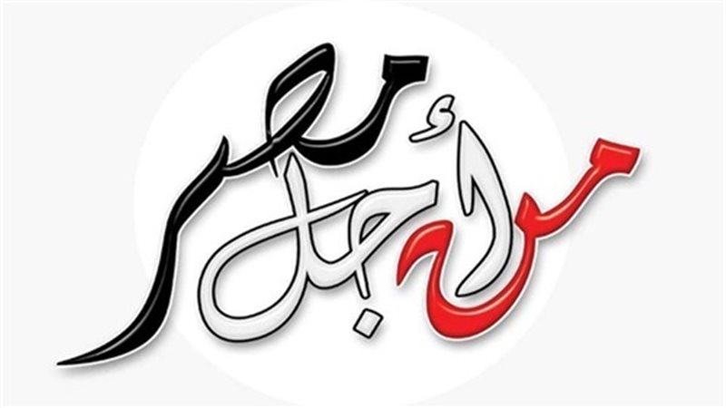 من أجل مصر 