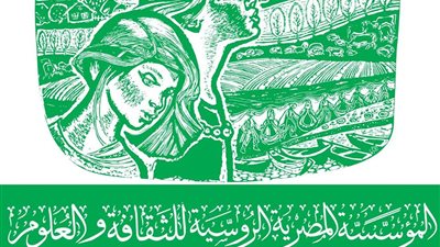 المؤسسة المصرية الروسية تصدر كتاب 