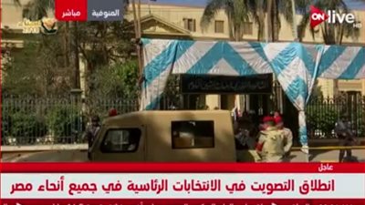 انتخابات الرئاسة| توافد قوات الجيش والشرطة أمام اللجان بالمنوفية