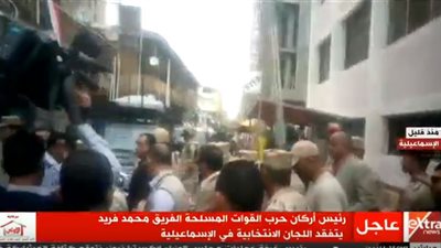 الانتخابات المصرية 2018.. الفريق محمد فريد يتفقد إحدى اللجان بالإسماعيلية
