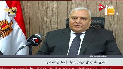انتخابات المصرية 2018.. رئيس الهيئة الوطنية للشعب المصري: أكملوا المشوار (فيديو)