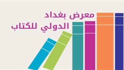 اليوم.. تعاون دور النشر العربية والأجنبية لإطلاق معرض بغداد الدولي للكتاب