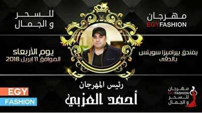 11أبريل..إنطلاق مهرجان السحر والجمال في القاهرة