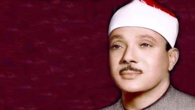 شخصيات لها تاريخ .. الشيخ عبدالباسط عبد الصمد 