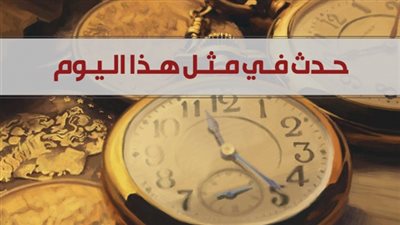 حدث في مثل هذا اليوم 30 مارس على مر التاريخ والأزمان