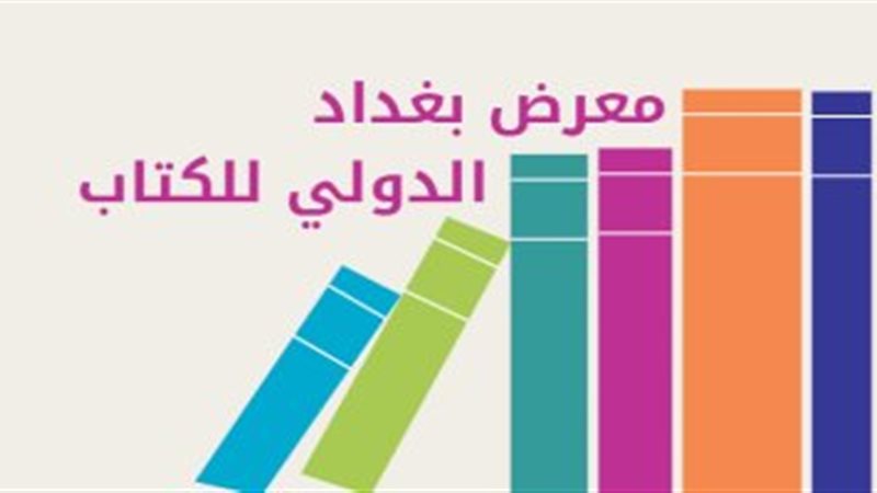 معرض بغداد الدولي