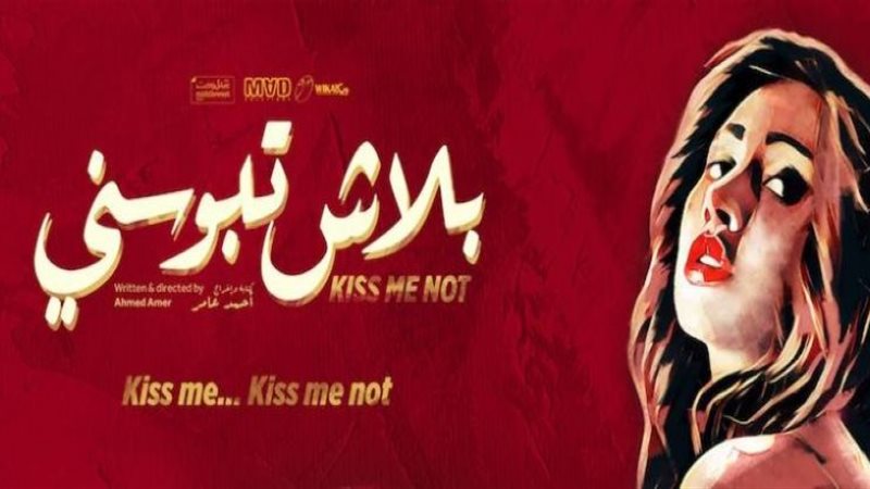 بلاش تبوسني 