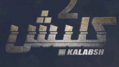 أمير كرارة يصور مشاهده الخارجية بـ