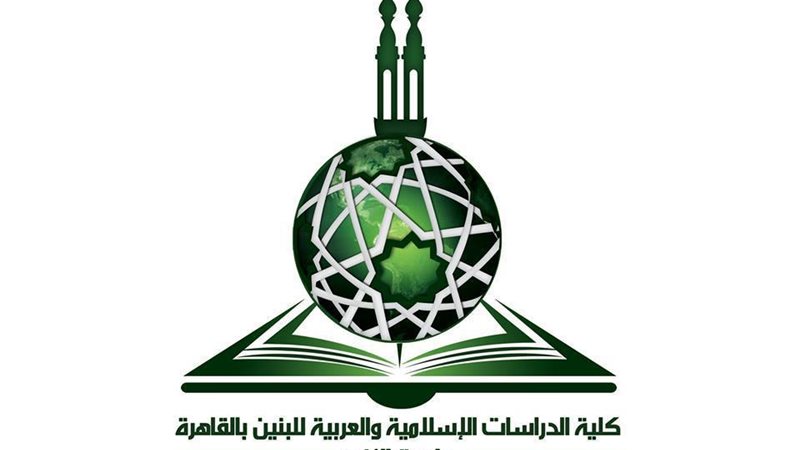كلية الدراسات الإسلامية