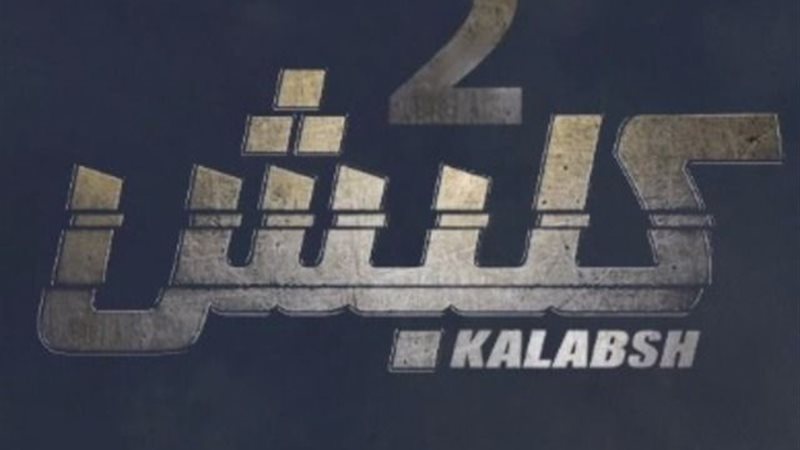 كلبش 2
