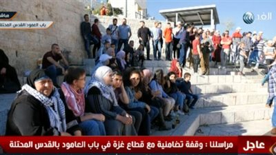 وقفة تضامنية مع قطاع غزة في باب العامود بالقدس المحتلة