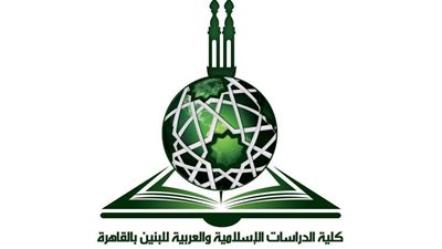 اليوم.. كلية الدراسات الإسلامية تحتفل بحصولها على الجودة