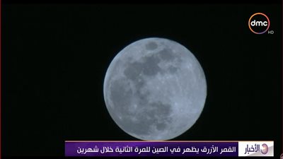 فيديو| القمر الأزرق يسطع في السماء للمرة الثانية منذ 150 عام