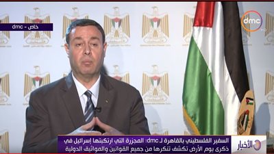 فيديو| سفير فلسطين بالقاهرة: المجزرة التي ارتكبتها إسرائيل تكشف أنها دولة فوق القانون