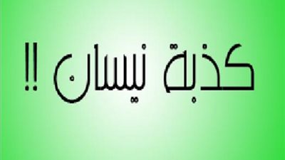 تعرف علي الأصل التاريخي لكذبة إبريل ..