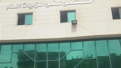 إحالة 43 من العاملين بمستشفى كفر الزيات العام للتحقيق