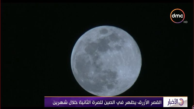 القمر الازرق