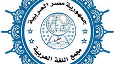 اليوم.. عقد المؤتمر السنوي لمجمع اللغة العربية