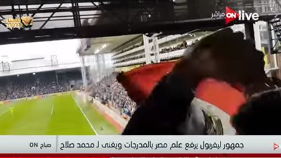 فيديو| جمهور ليفربول يرفع علم مصر بالمدرجات ويغني لمحمد صلاح