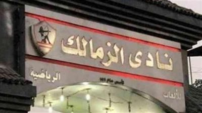 حجز المدير المالي لنادي الزمالك 24 ساعة 