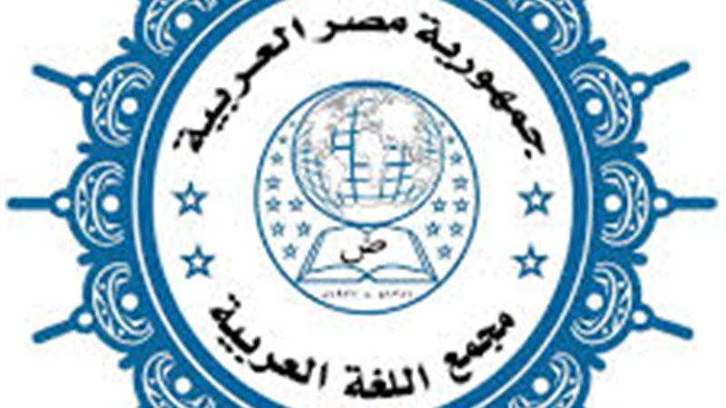 مجمع اللغة العربية