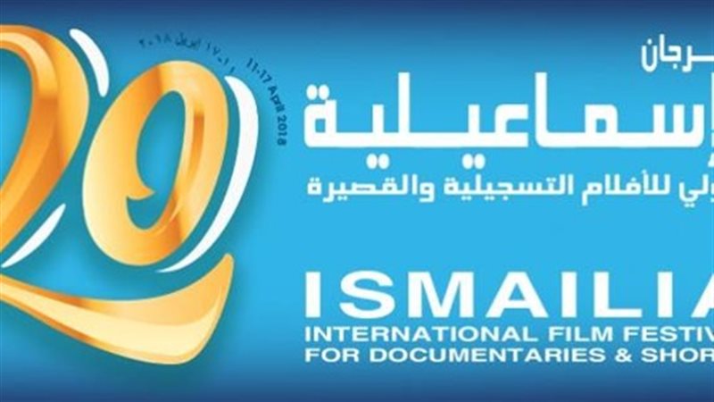 مهرجان الإسماعيلية