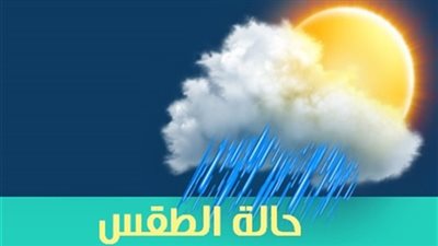 خبراء الأرصاد: طقس اليوم معتدل  نهارًا بارد ليلاً