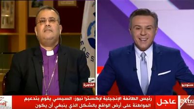 الطائفة الإنجيلية: السيسي يدعم المواطنة على أرض الواقع كما ينبغي أن تكون