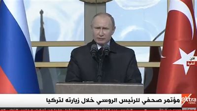 بث مباشر| مؤتمر الرئيس بوتين بنظيره التركي 