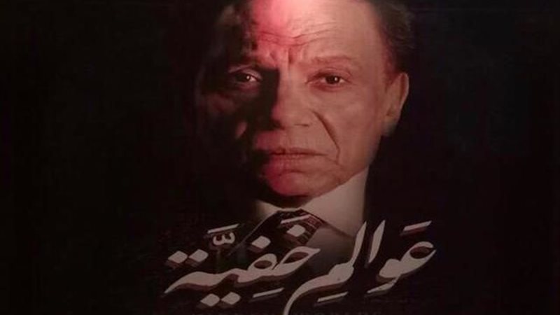 عادل امام