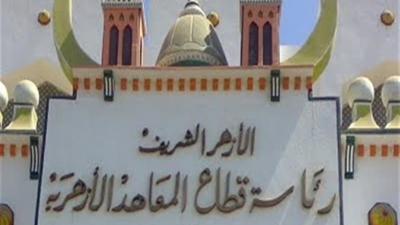 رئاسة قطاع المعاهد