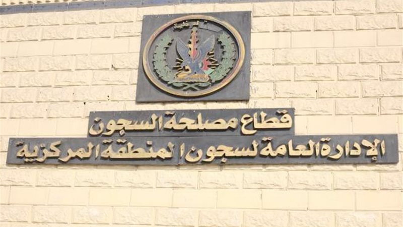 قطاع مصلحة السجون